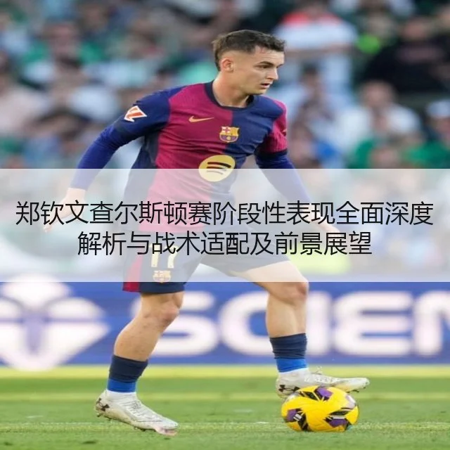 郑钦文查尔斯顿赛阶段性表现全面深度解析与战术适配及前景展望